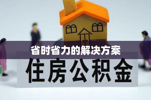 大悟省时省力的解决方案