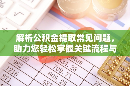 大悟解析公积金提取常见问题，助力您轻松掌握关键流程与技巧