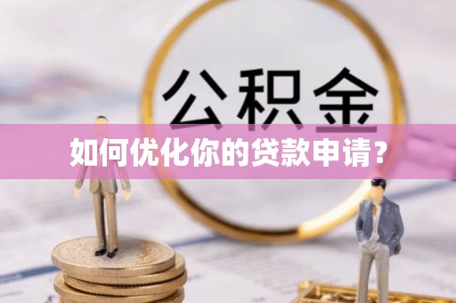 大悟如何优化你的贷款申请？