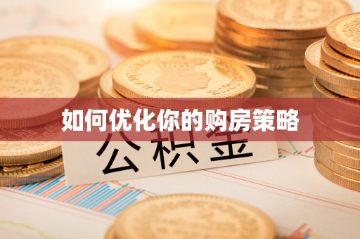大悟如何优化你的购房策略