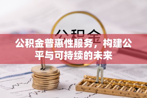 大悟公积金普惠性服务，构建公平与可持续的未来