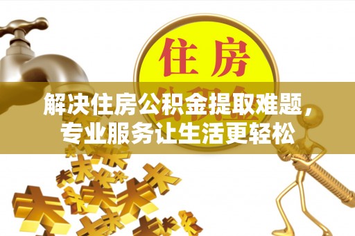 大悟解决住房公积金提取难题，专业服务让生活更轻松