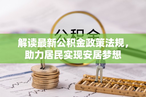 大悟解读最新公积金政策法规，助力居民实现安居梦想