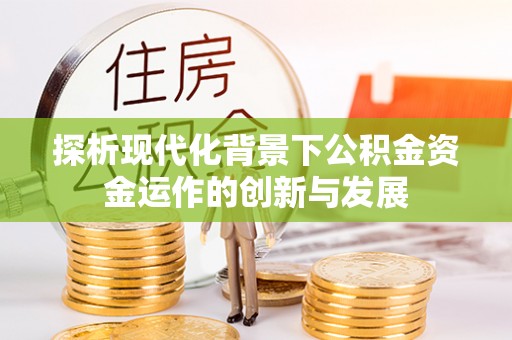大悟探析现代化背景下公积金资金运作的创新与发展