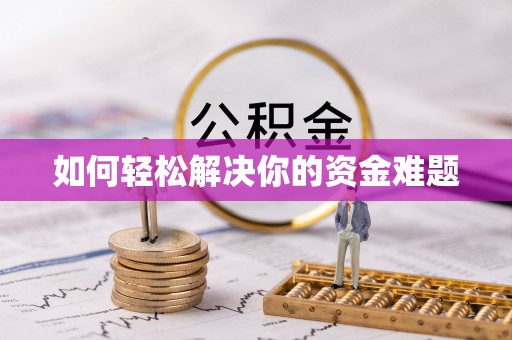 大悟如何轻松解决你的资金难题
