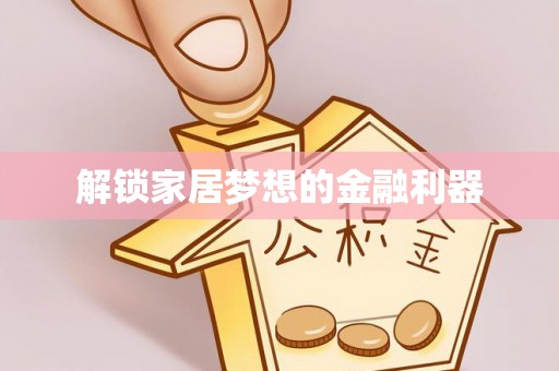 大悟解锁家居梦想的金融利器
