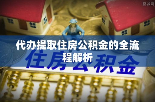 大悟代办提取住房公积金的全流程解析