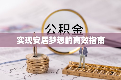 大悟实现安居梦想的高效指南