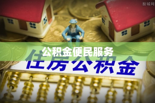 大悟公积金便民服务