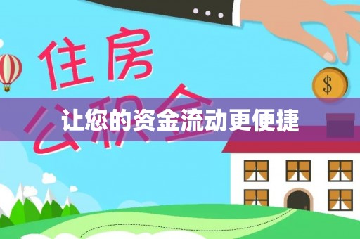 大悟让您的资金流动更便捷