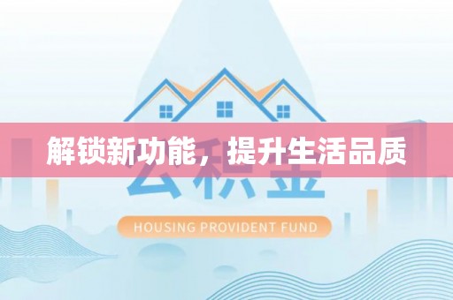 大悟解锁新功能，提升生活品质