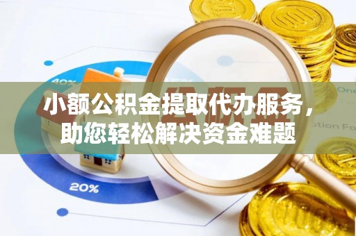 大悟小额公积金提取代办服务，助您轻松解决资金难题