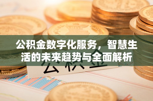 大悟公积金数字化服务，智慧生活的未来趋势与全面解析