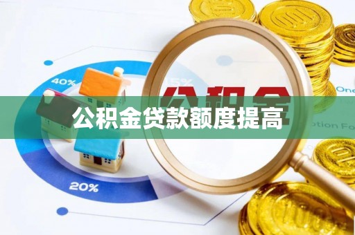 大悟公积金贷款额度提高