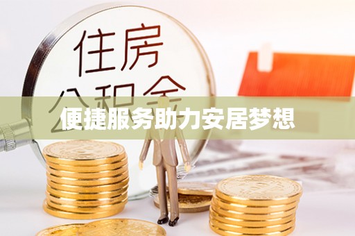 大悟便捷服务助力安居梦想