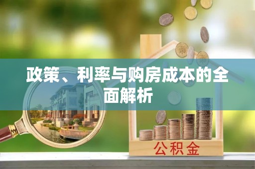 大悟政策、利率与购房成本的全面解析