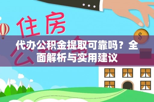 大悟代办公积金提取可靠吗？全面解析与实用建议