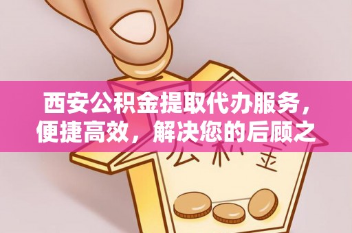 大悟西安公积金提取代办服务，便捷高效，解决您的后顾之忧