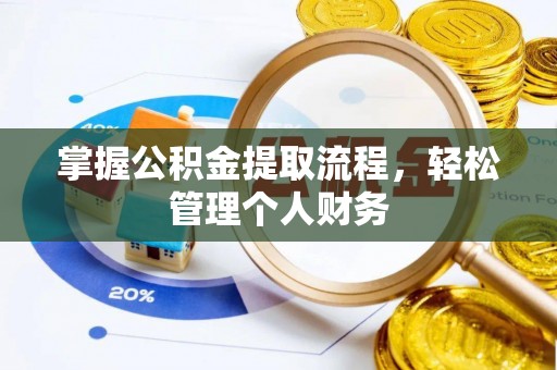 大悟掌握公积金提取流程，轻松管理个人财务