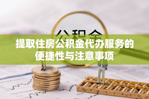 大悟提取住房公积金代办服务的便捷性与注意事项