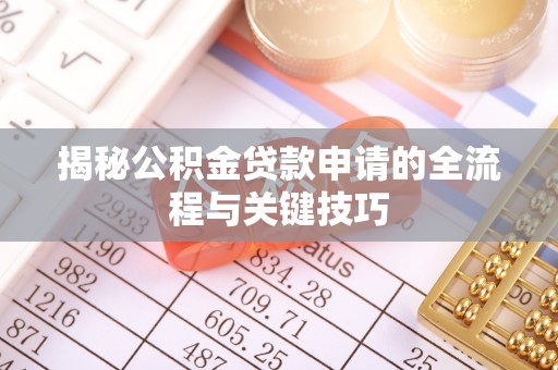 大悟揭秘公积金贷款申请的全流程与关键技巧
