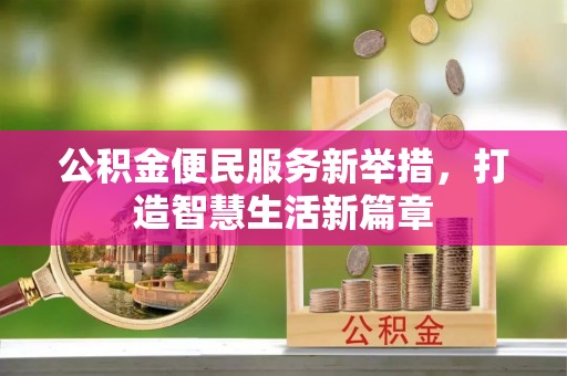大悟公积金便民服务新举措，打造智慧生活新篇章