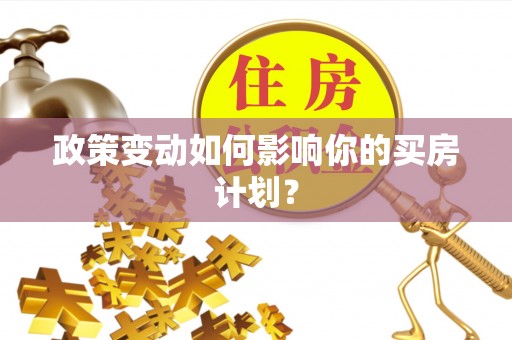 大悟政策变动如何影响你的买房计划？