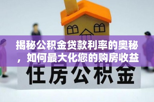 大悟揭秘公积金贷款利率的奥秘，如何最大化您的购房收益