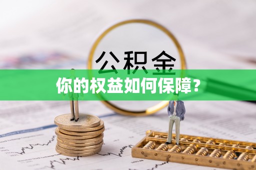 大悟你的权益如何保障？
