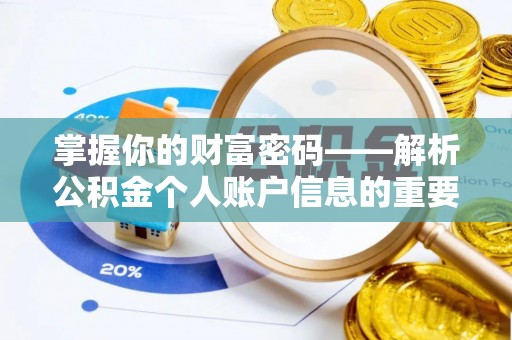 大悟掌握你的财富密码——解析公积金个人账户信息的重要性