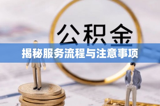 大悟揭秘服务流程与注意事项