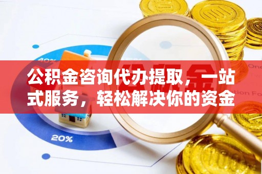大悟公积金咨询代办提取，一站式服务，轻松解决你的资金难题