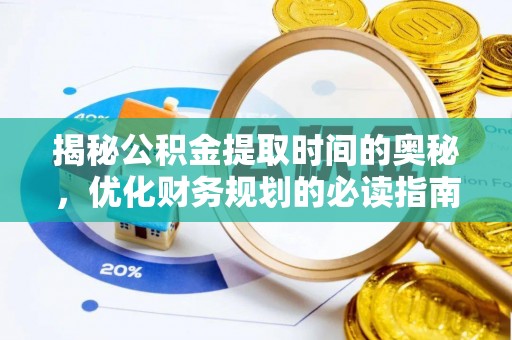 大悟揭秘公积金提取时间的奥秘，优化财务规划的必读指南