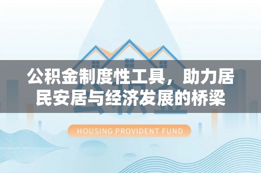 大悟公积金制度性工具，助力居民安居与经济发展的桥梁