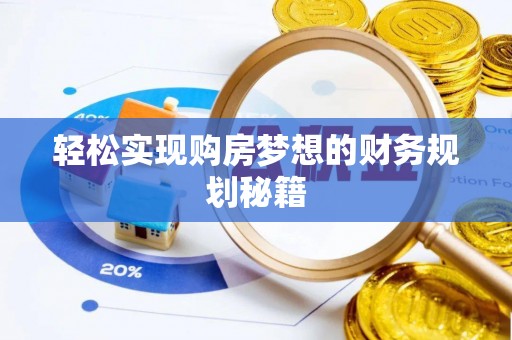大悟轻松实现购房梦想的财务规划秘籍