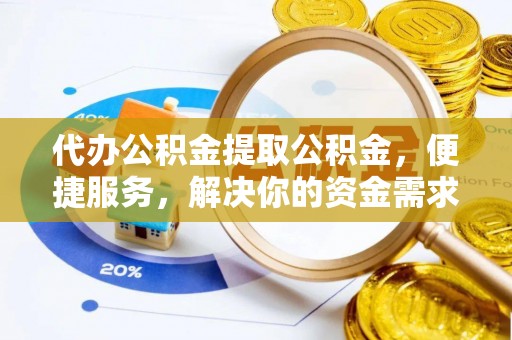 大悟代办公积金提取公积金，便捷服务，解决你的资金需求