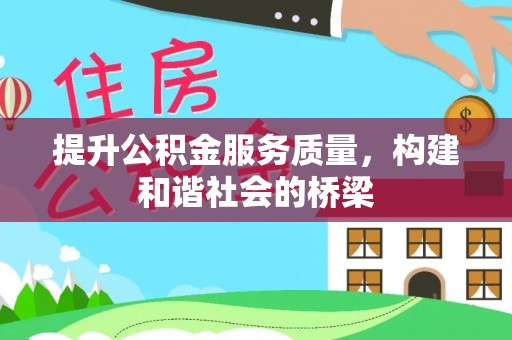 大悟提升公积金服务质量，构建和谐社会的桥梁