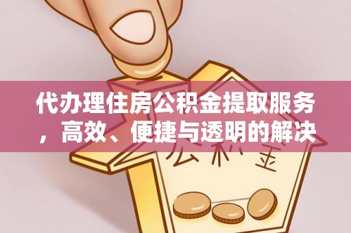大悟代办理住房公积金提取服务，高效、便捷与透明的解决方案