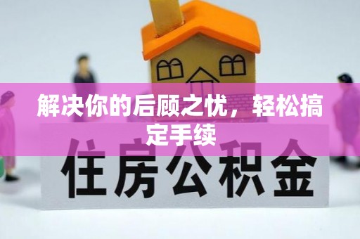 大悟解决你的后顾之忧，轻松搞定手续
