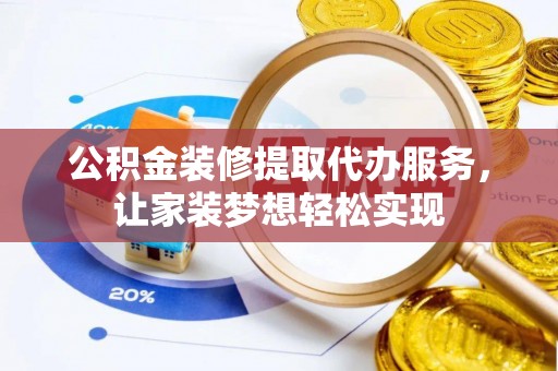 大悟公积金装修提取代办服务，让家装梦想轻松实现