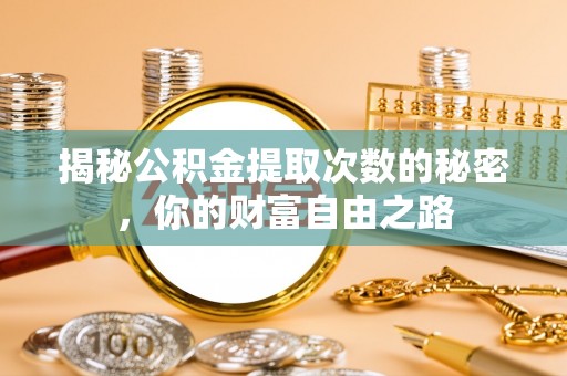 大悟揭秘公积金提取次数的秘密，你的财富自由之路