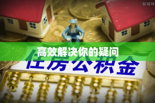 大悟高效解决你的疑问