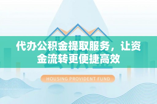 大悟代办公积金提取服务，让资金流转更便捷高效