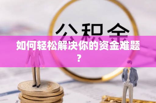 大悟如何轻松解决你的资金难题？