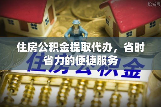 大悟住房公积金提取代办，省时省力的便捷服务