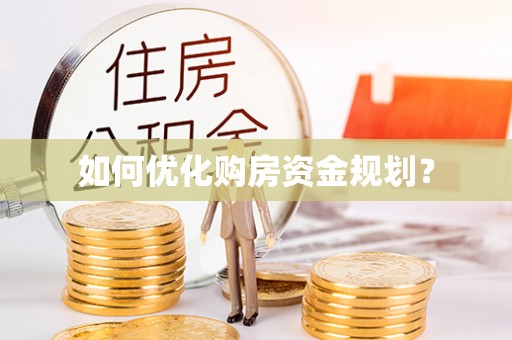 大悟如何优化购房资金规划？