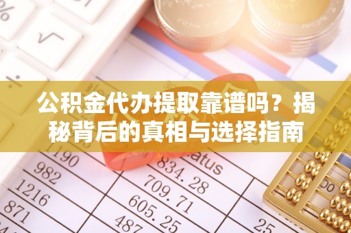 大悟公积金代办提取靠谱吗？揭秘背后的真相与选择指南