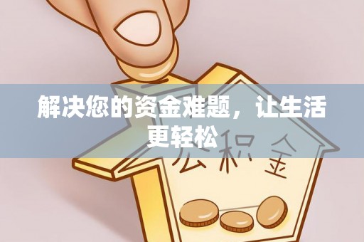 大悟解决您的资金难题，让生活更轻松