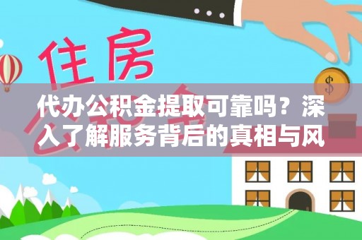 大悟代办公积金提取可靠吗？深入了解服务背后的真相与风险