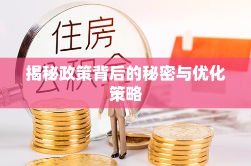 大悟揭秘政策背后的秘密与优化策略